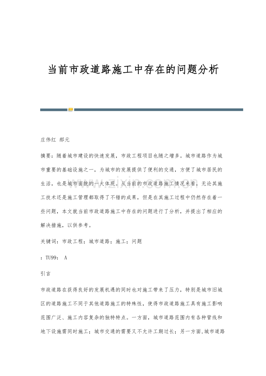 当前市政道路施工中存在的问题分析.docx_第1页