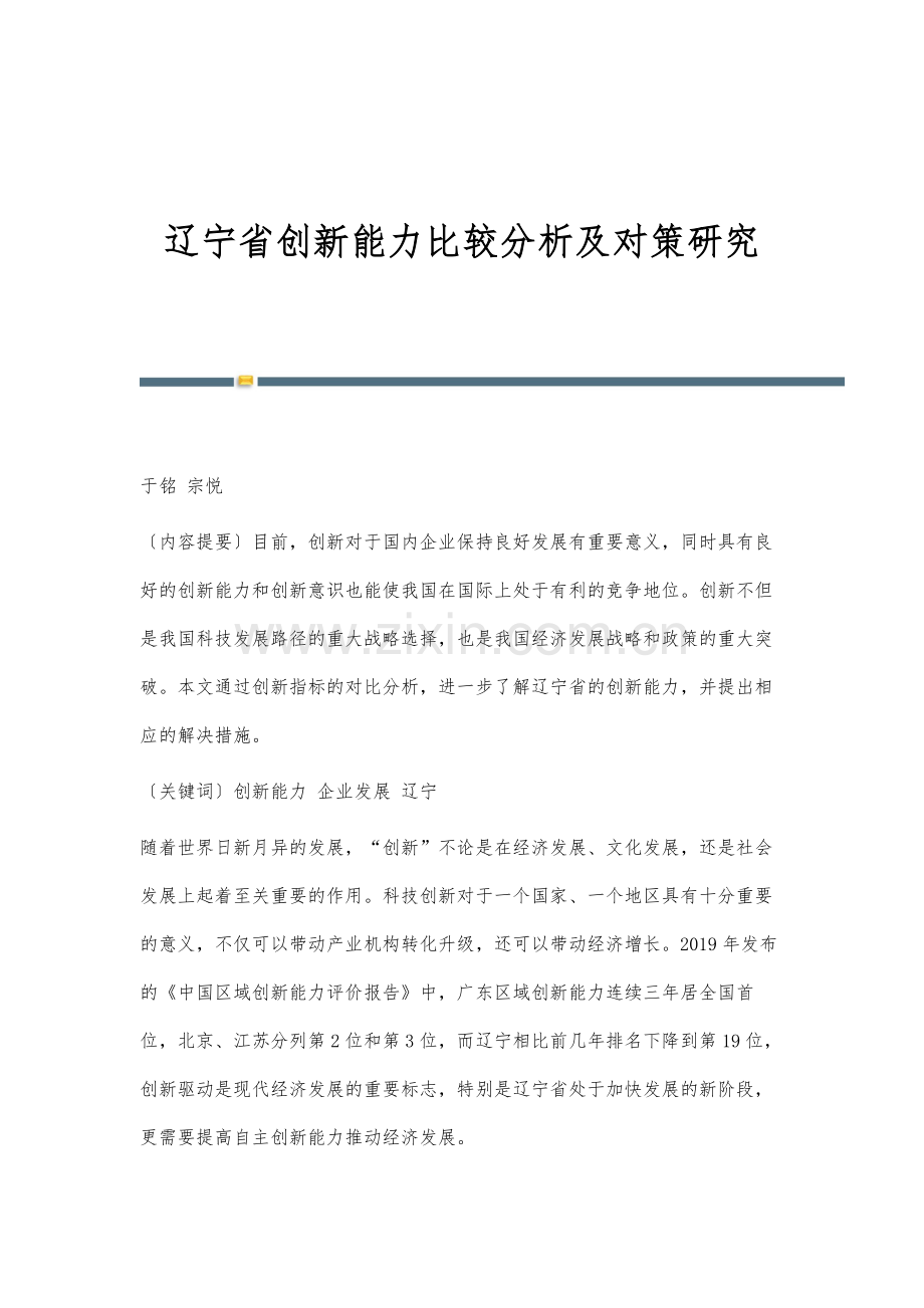 辽宁省创新能力比较分析及对策研究.docx_第1页