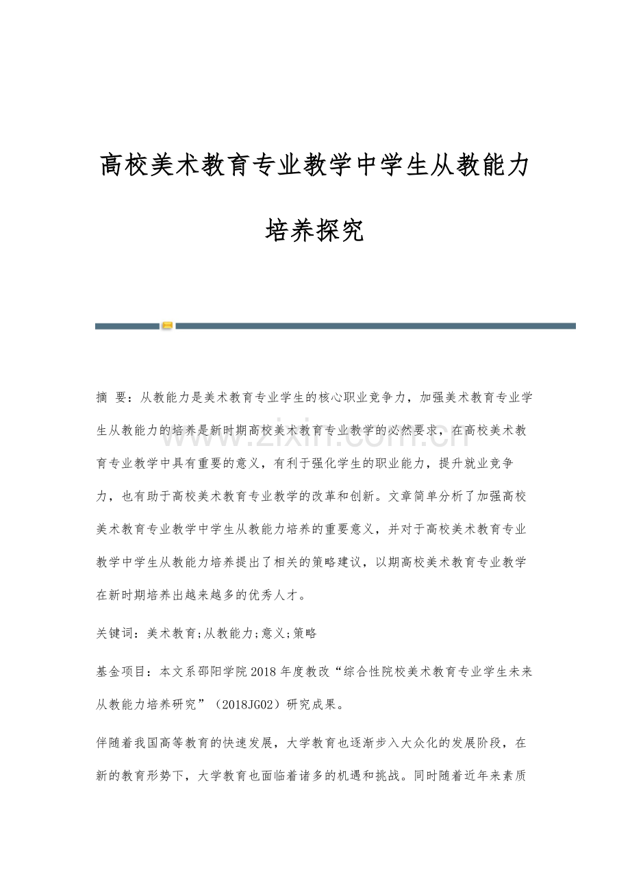 高校美术教育专业教学中学生从教能力培养探究.docx_第1页