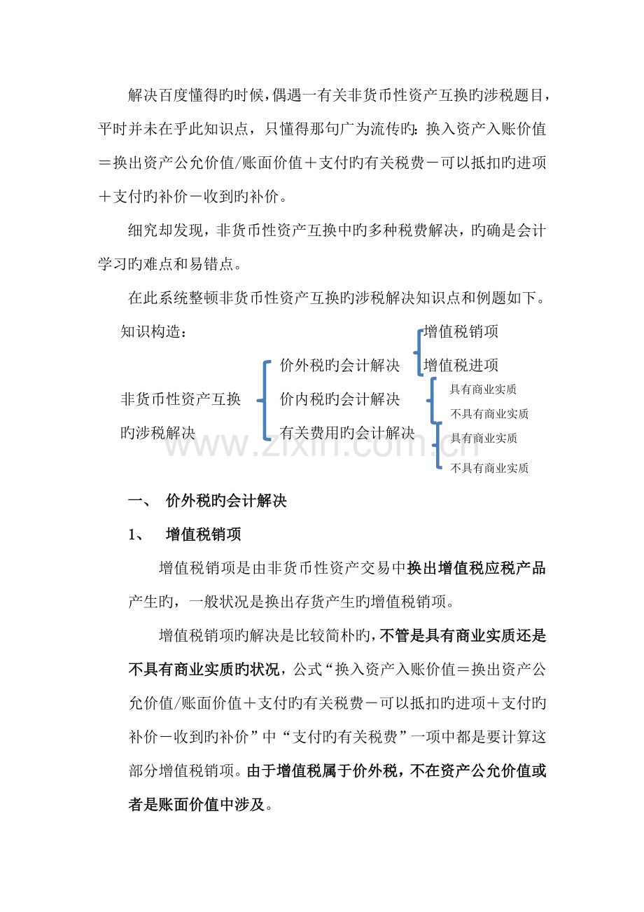 非货币性资产交换中的营业税增值税消费税价外费用总结.doc_第1页