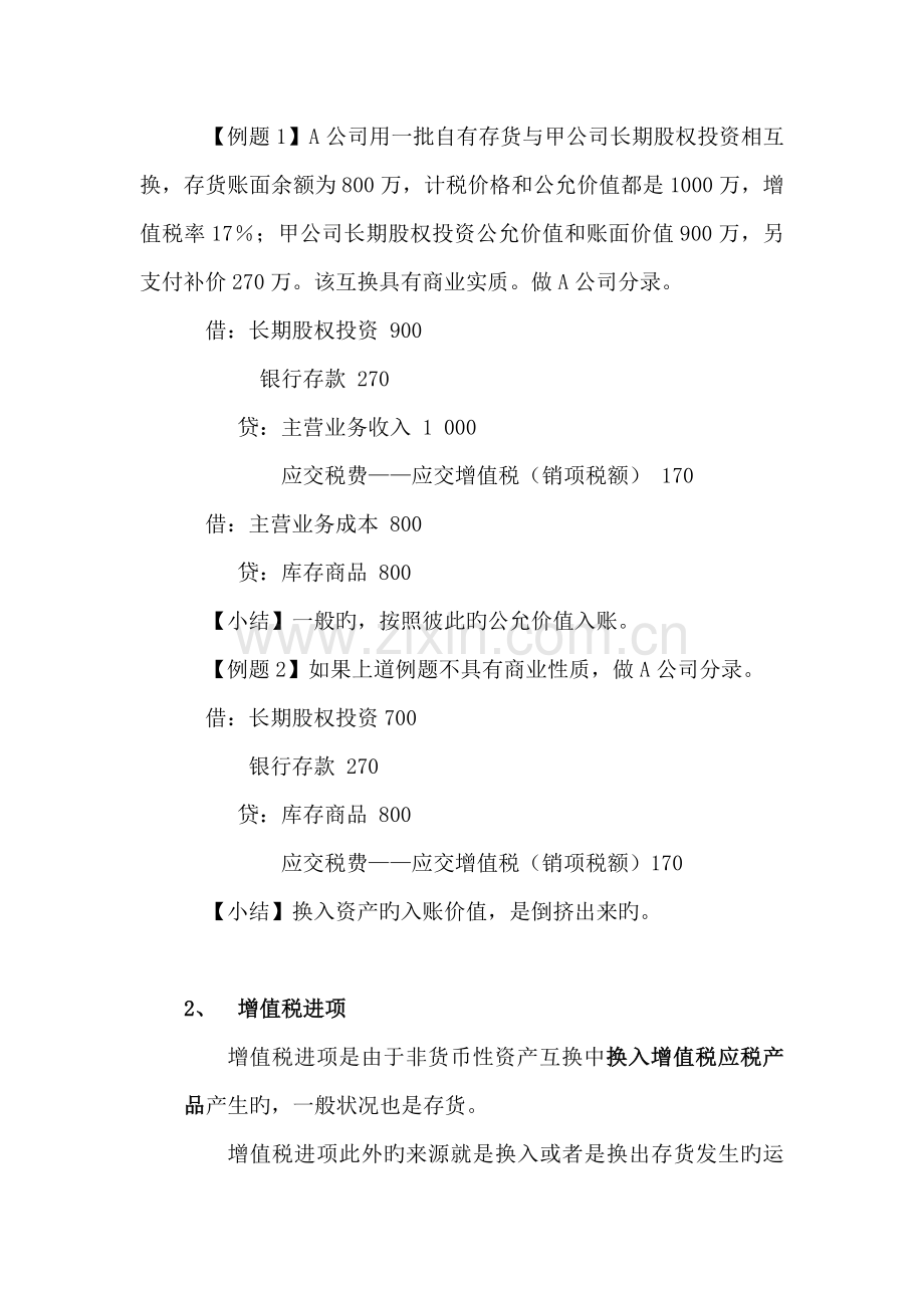 非货币性资产交换中的营业税增值税消费税价外费用总结.doc_第2页