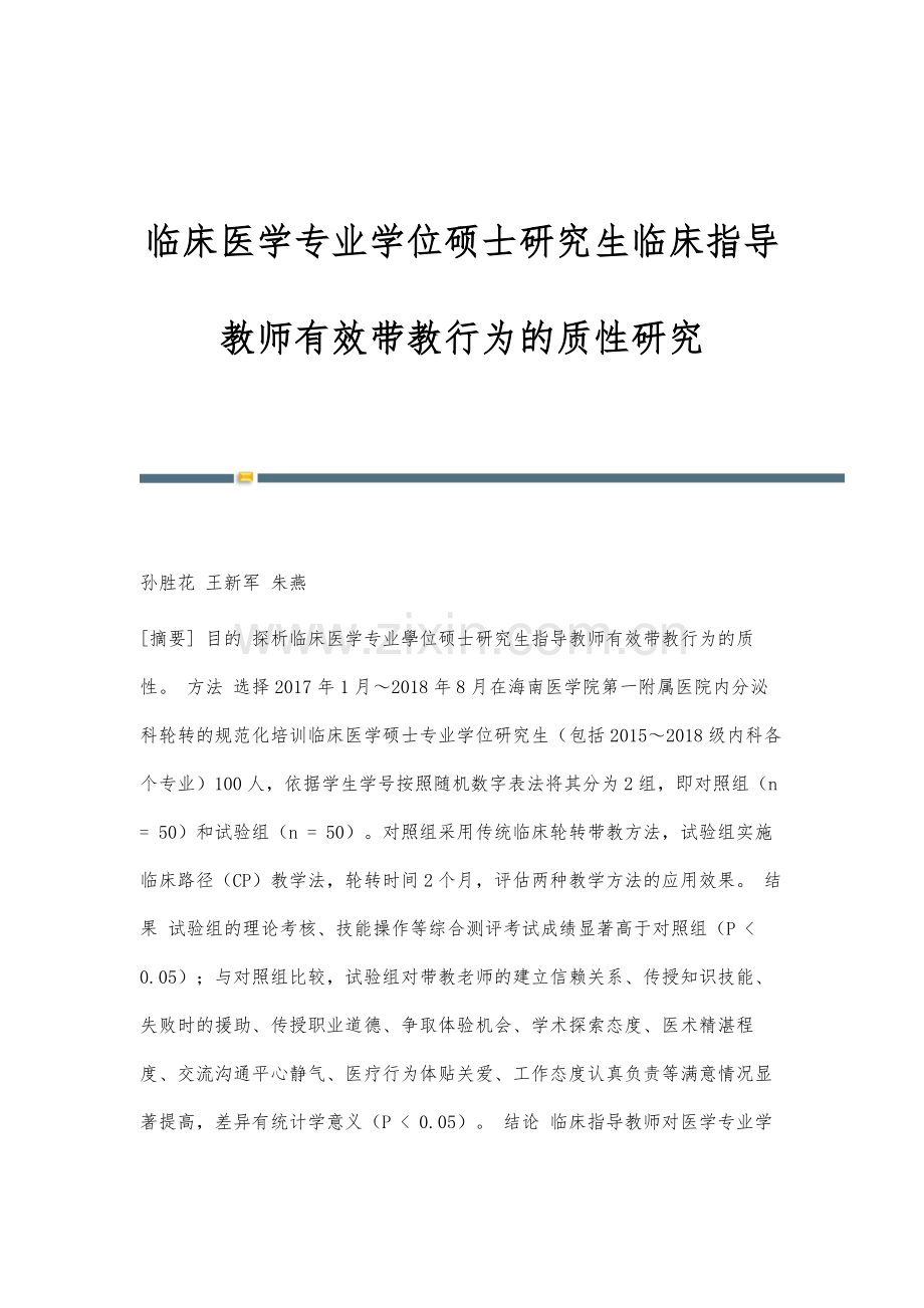 临床医学专业学位硕士研究生临床指导教师有效带教行为的质性研究.docx_第1页