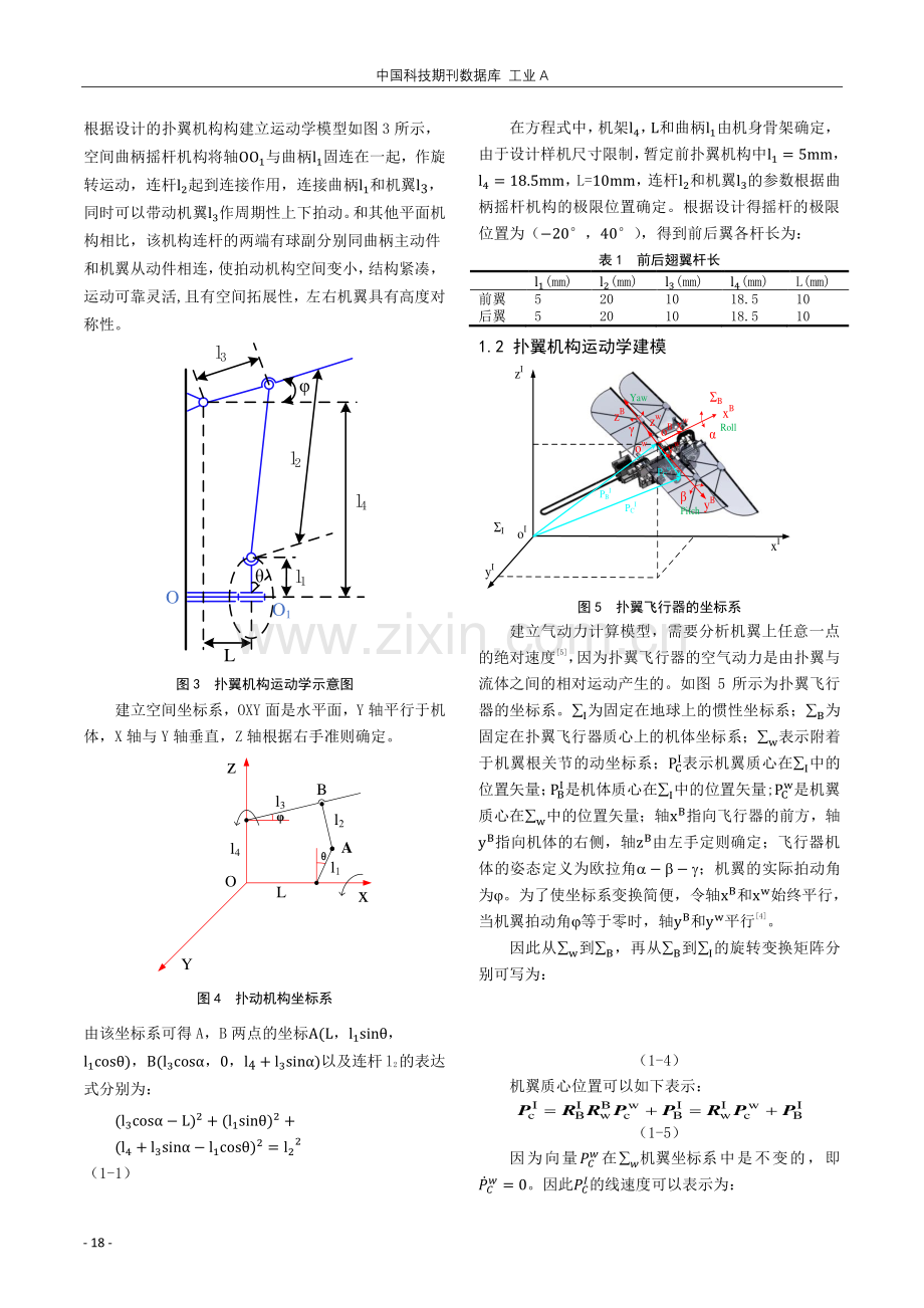 小型仿蜻蜓扑翼机机构设计及气动力优化仿真.pdf_第2页