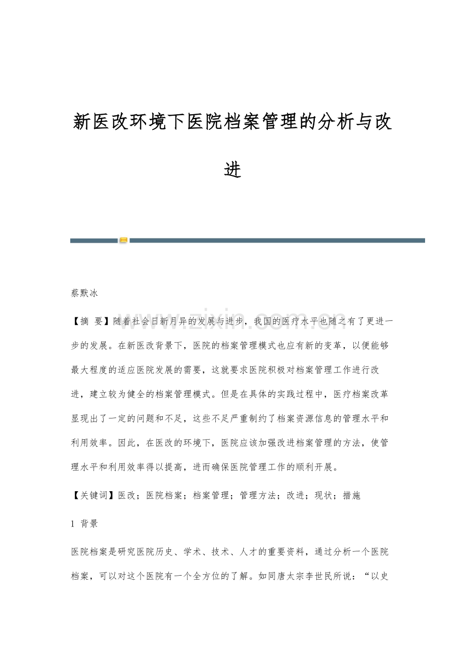 新医改环境下医院档案管理的分析与改进.docx_第1页