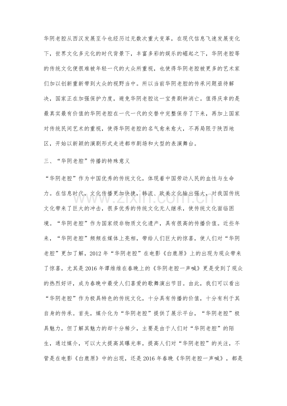 国家级非物质文化遗产华阴老腔的传承与发展研究.docx_第3页