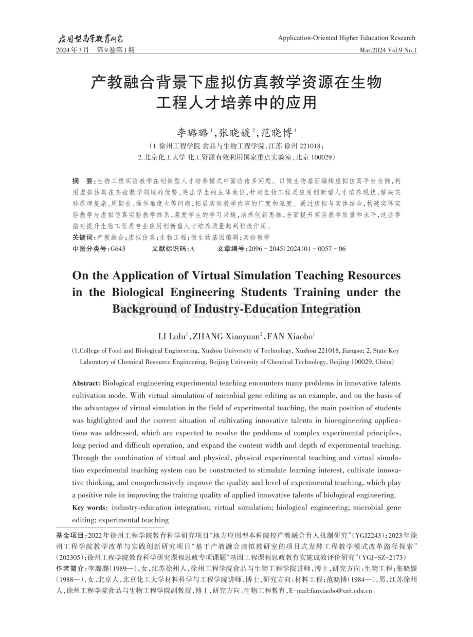 产教融合背景下虚拟仿真教学资源在生物工程人才培养中的应用.pdf_第1页