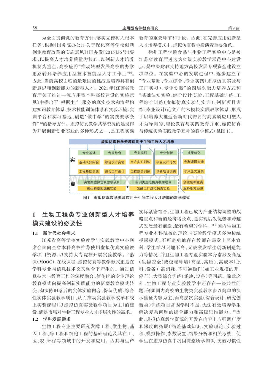 产教融合背景下虚拟仿真教学资源在生物工程人才培养中的应用.pdf_第2页