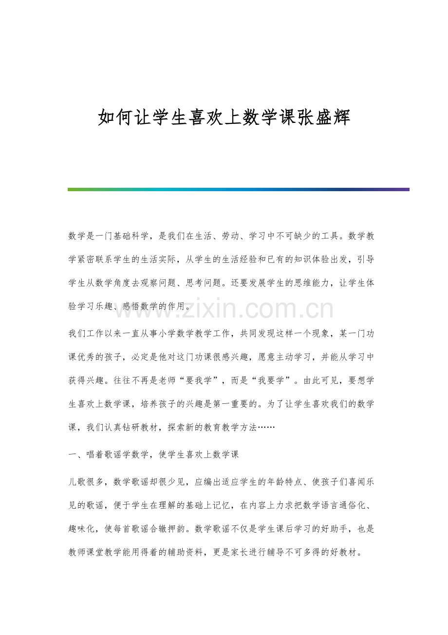 如何让学生喜欢上数学课张盛辉.docx_第1页