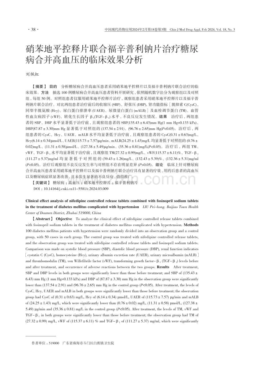 硝苯地平控释片联合福辛普利钠片治疗糖尿病合并高血压的临床效果分析.pdf_第1页