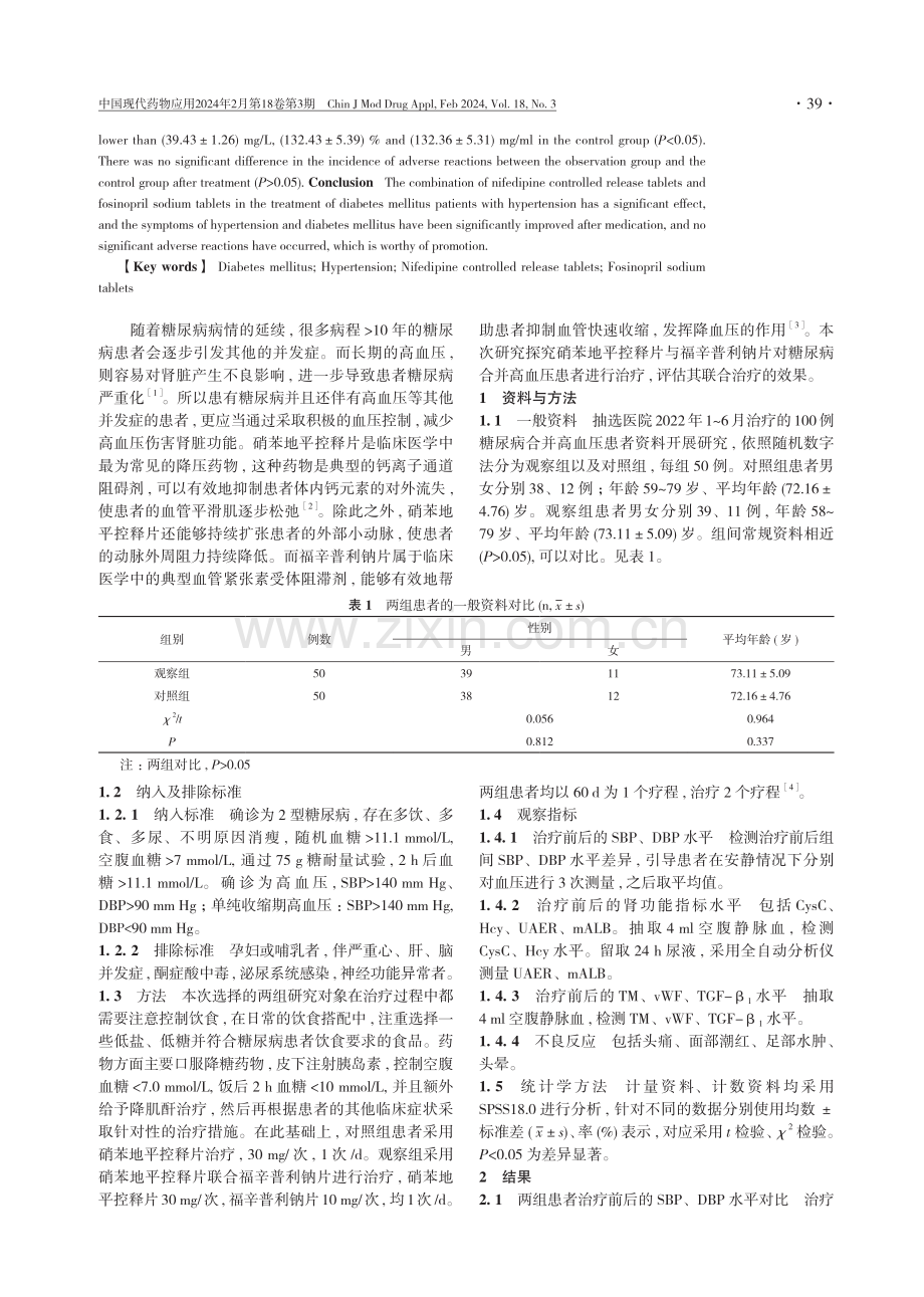 硝苯地平控释片联合福辛普利钠片治疗糖尿病合并高血压的临床效果分析.pdf_第2页