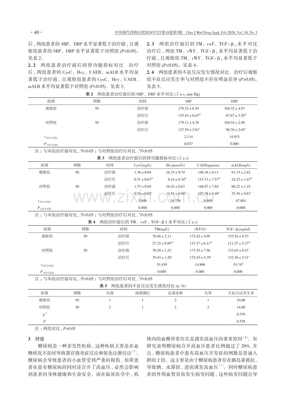 硝苯地平控释片联合福辛普利钠片治疗糖尿病合并高血压的临床效果分析.pdf_第3页