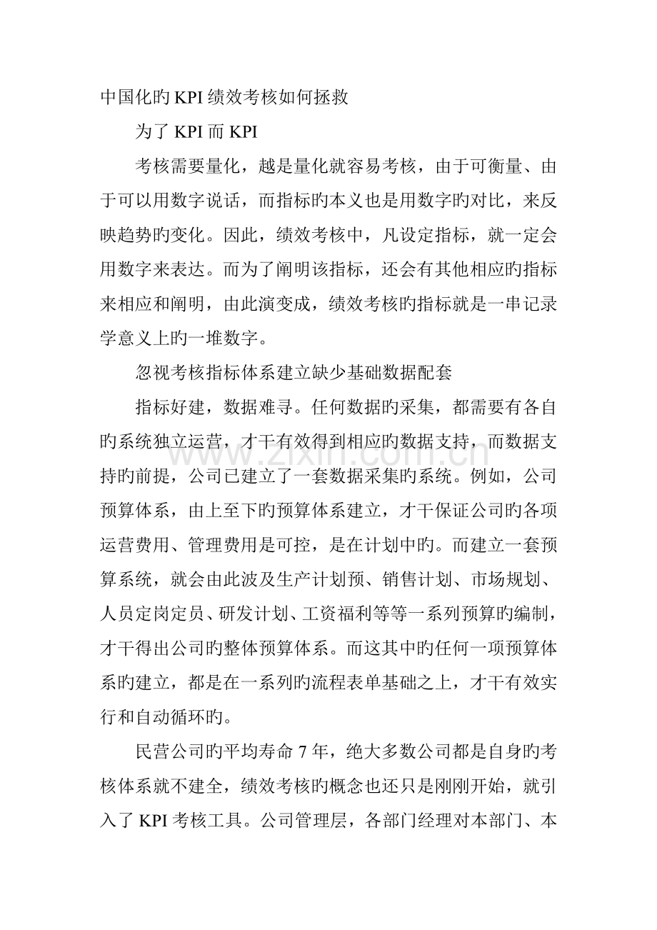 中国化的KPI绩效考核如何拯救-职场生涯.doc_第1页