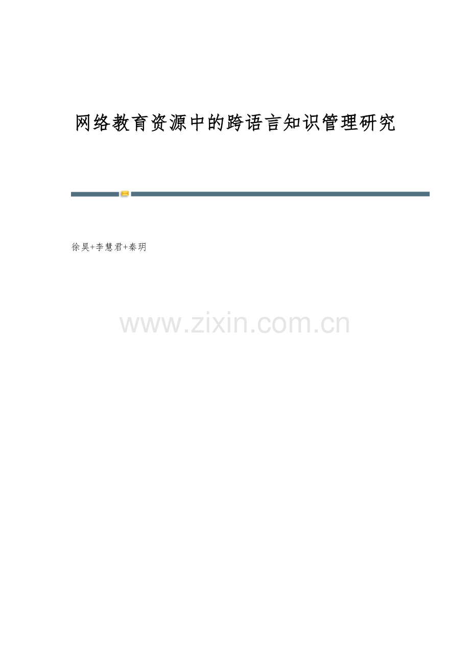 网络教育资源中的跨语言知识管理研究.docx_第1页