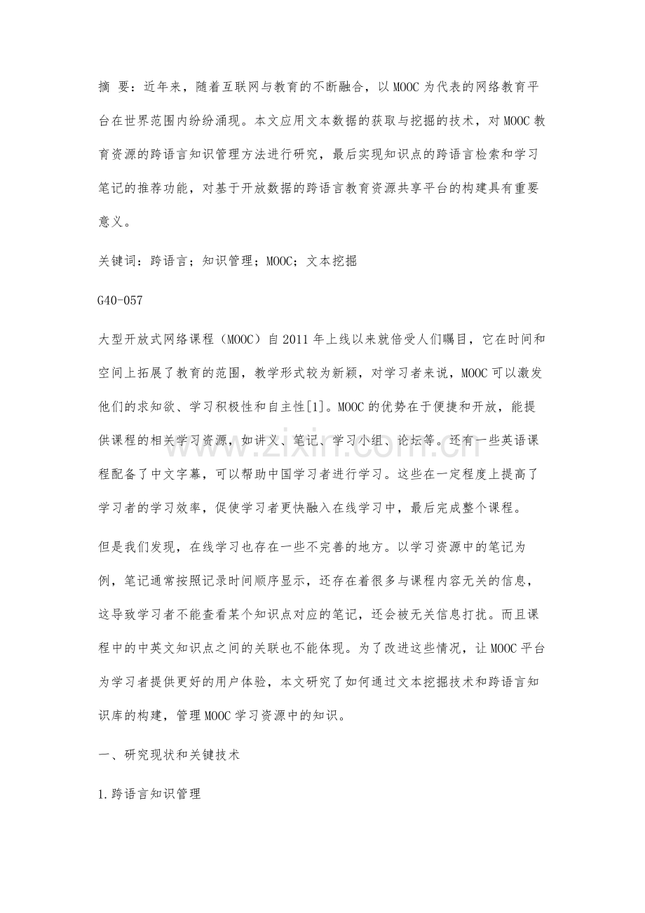 网络教育资源中的跨语言知识管理研究.docx_第3页