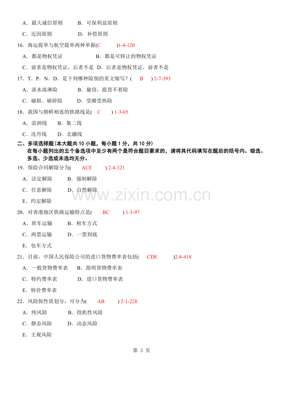 自考2008年10月自学考试00100《国际运输与保险》历年真题及答案.doc_第3页