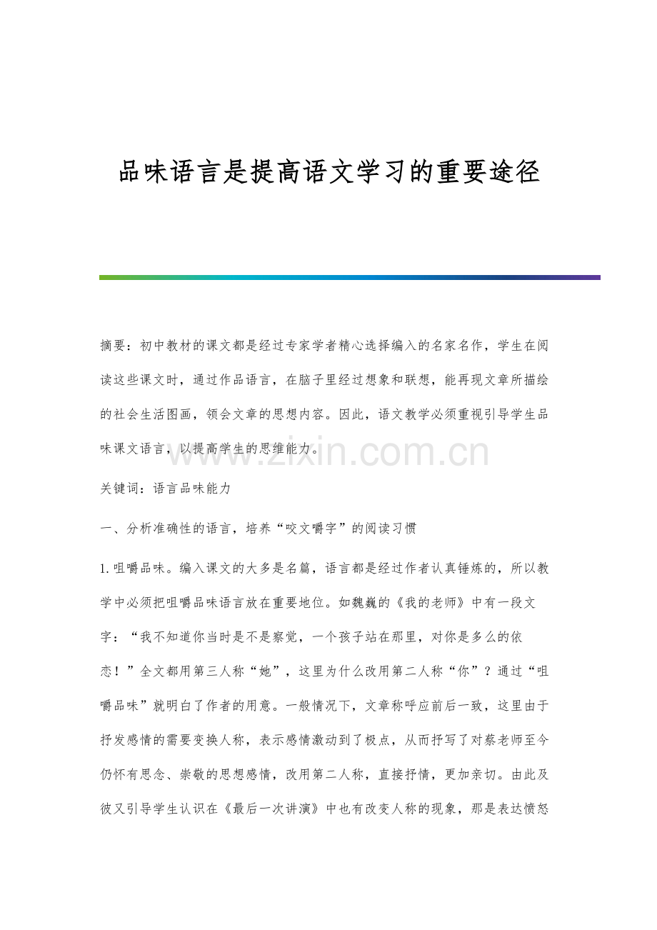 品味语言是提高语文学习的重要途径.docx_第1页