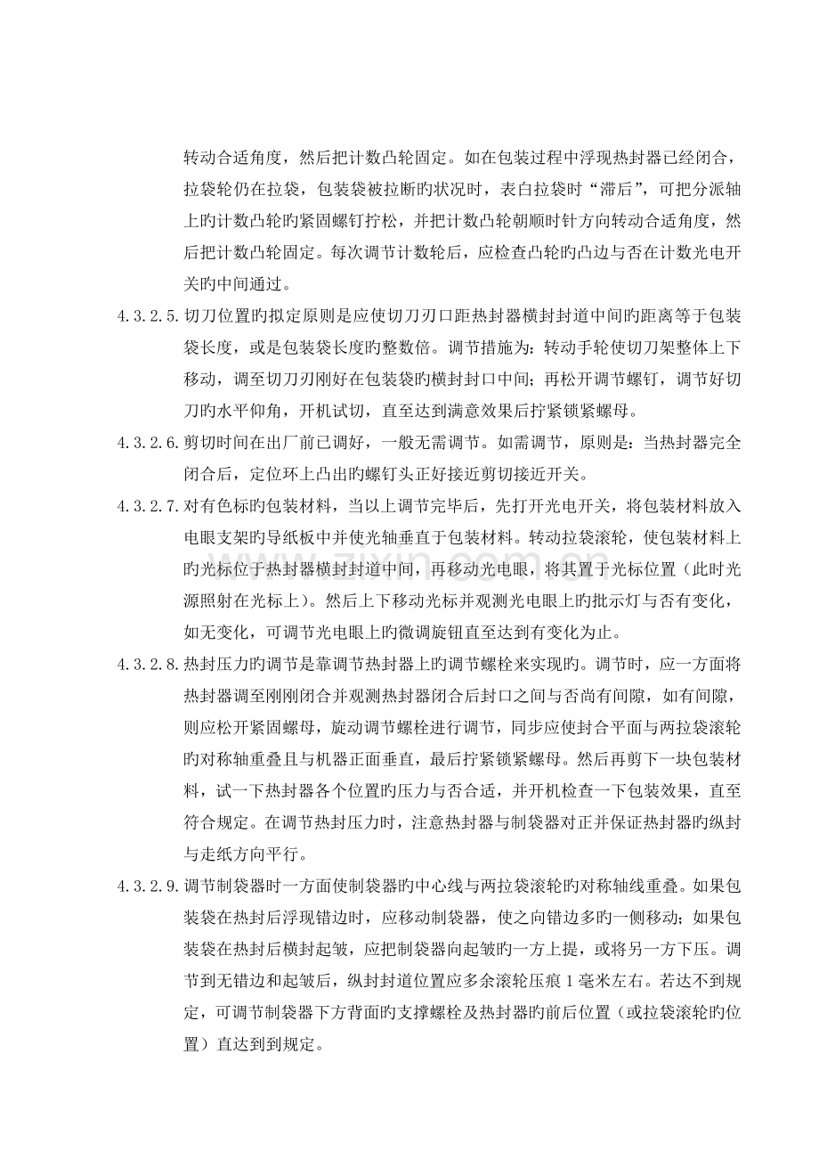 DXDK50E型自动颗粒包装机标准操作规程.doc_第2页