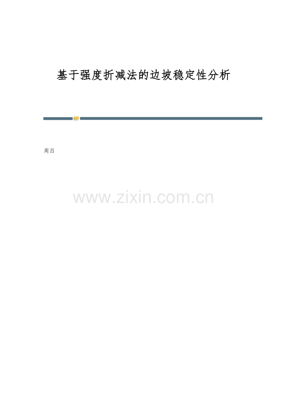 基于强度折减法的边坡稳定性分析.docx_第1页