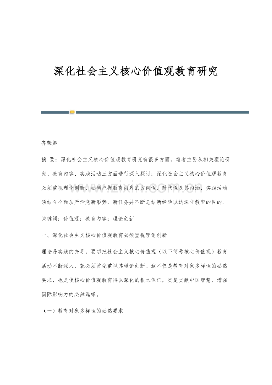 深化社会主义核心价值观教育研究.docx_第1页