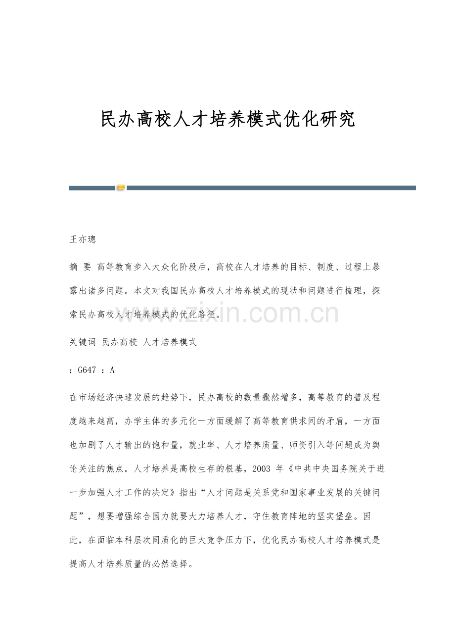 民办高校人才培养模式优化研究.docx_第1页