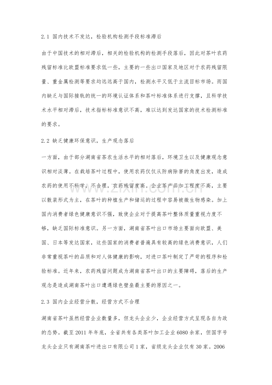 绿色壁垒对湖南茶叶出口的影响研究.docx_第3页