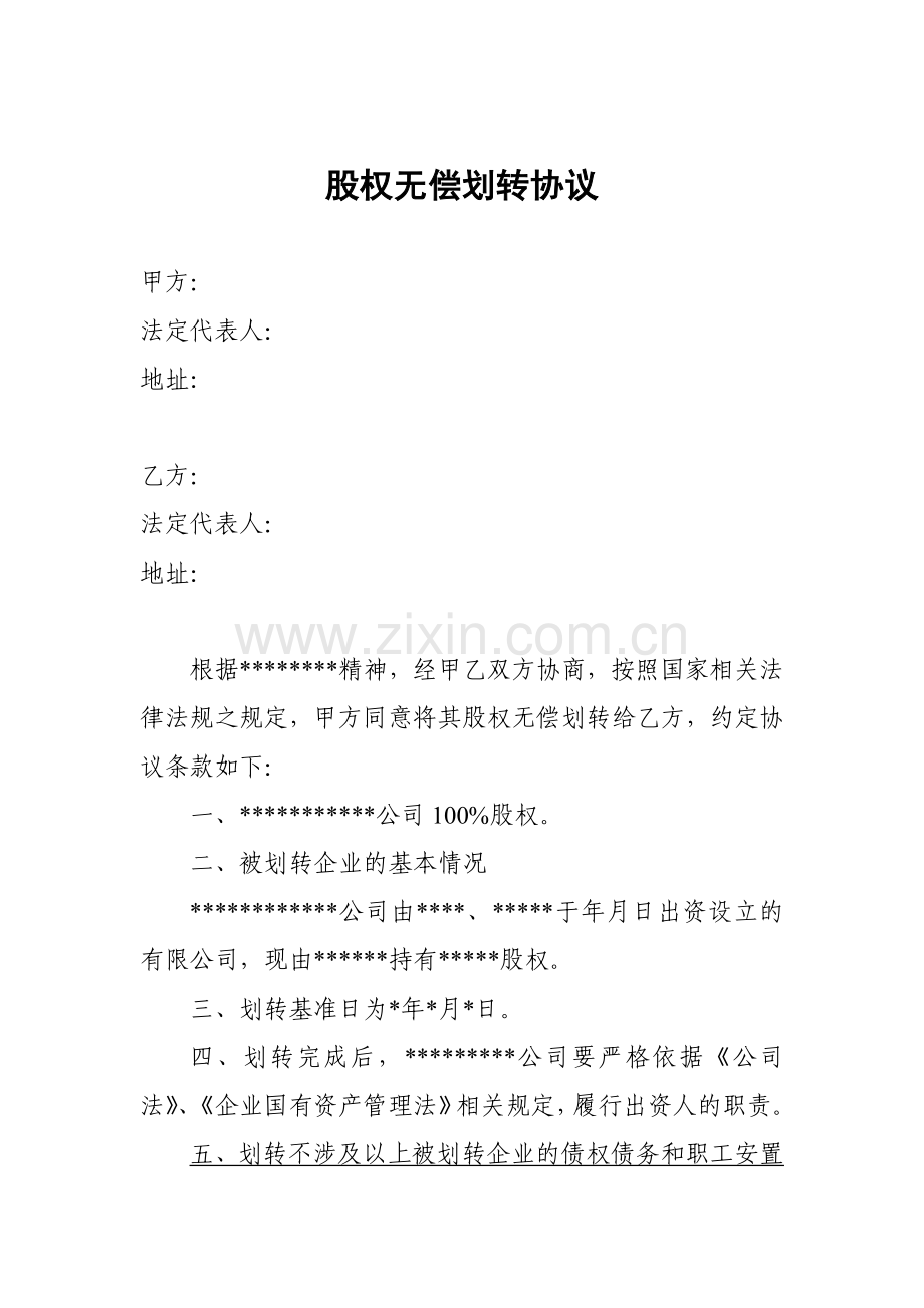 股权无偿划转协议.docx_第1页