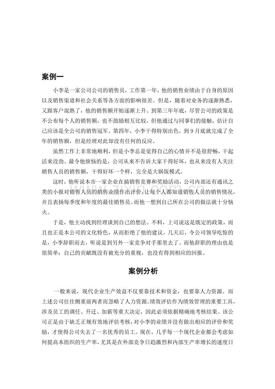 绩效管理案例1—绩效评估的重要性.doc_第1页