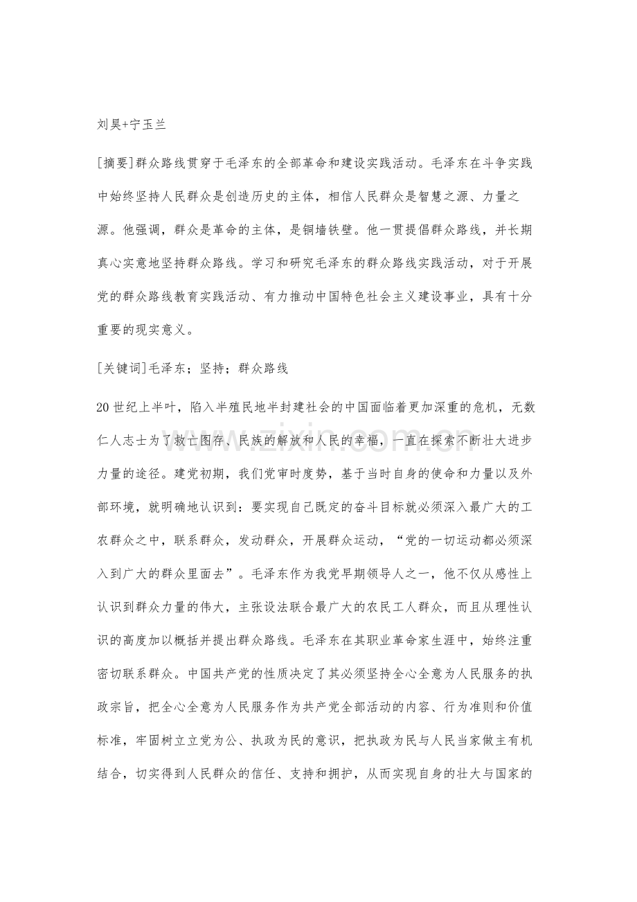 论毛泽东对群众路线的贡献.docx_第2页