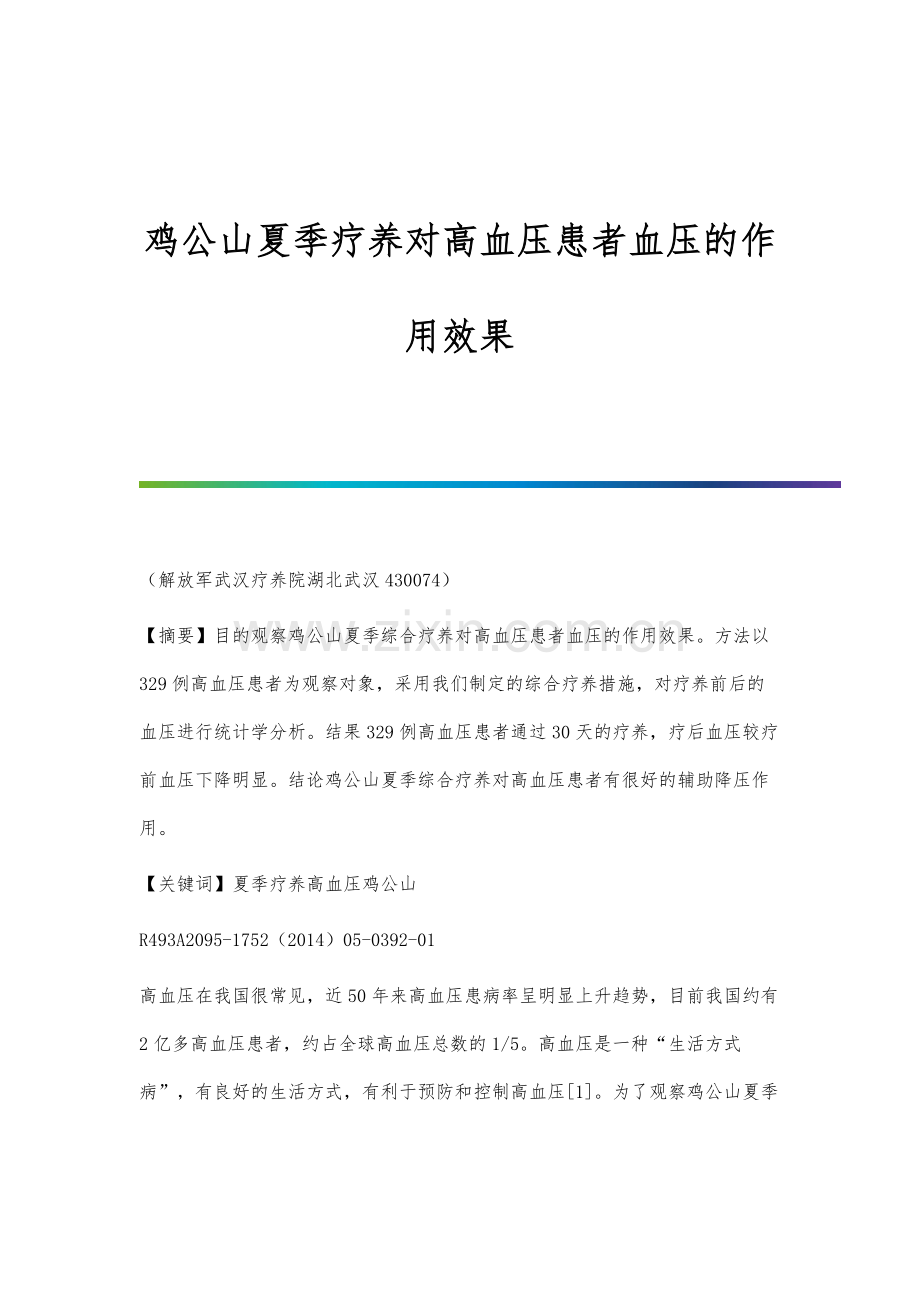 鸡公山夏季疗养对高血压患者血压的作用效果.docx_第1页