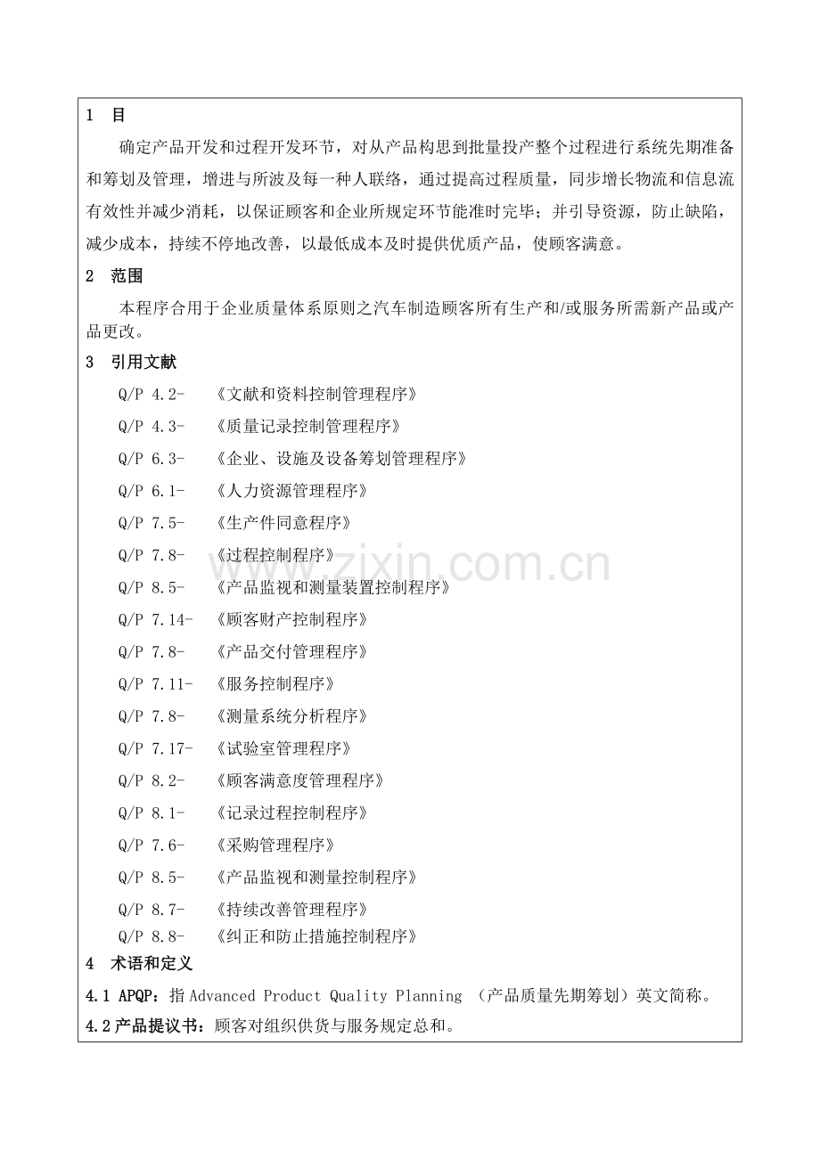 新产品开发控制程序完整版DOC.doc_第1页