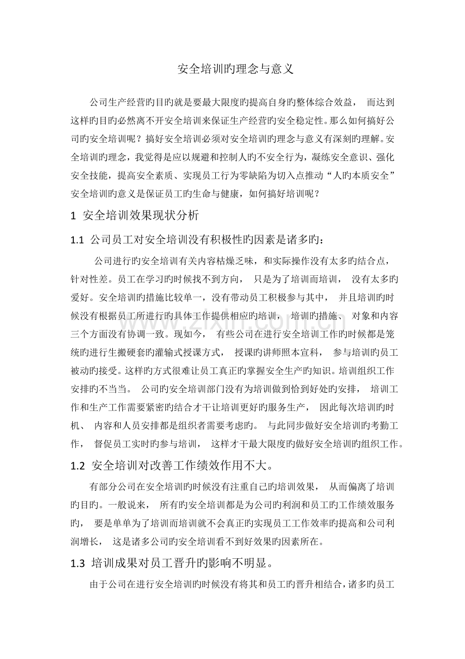 安全培训的理念与意义.doc_第1页