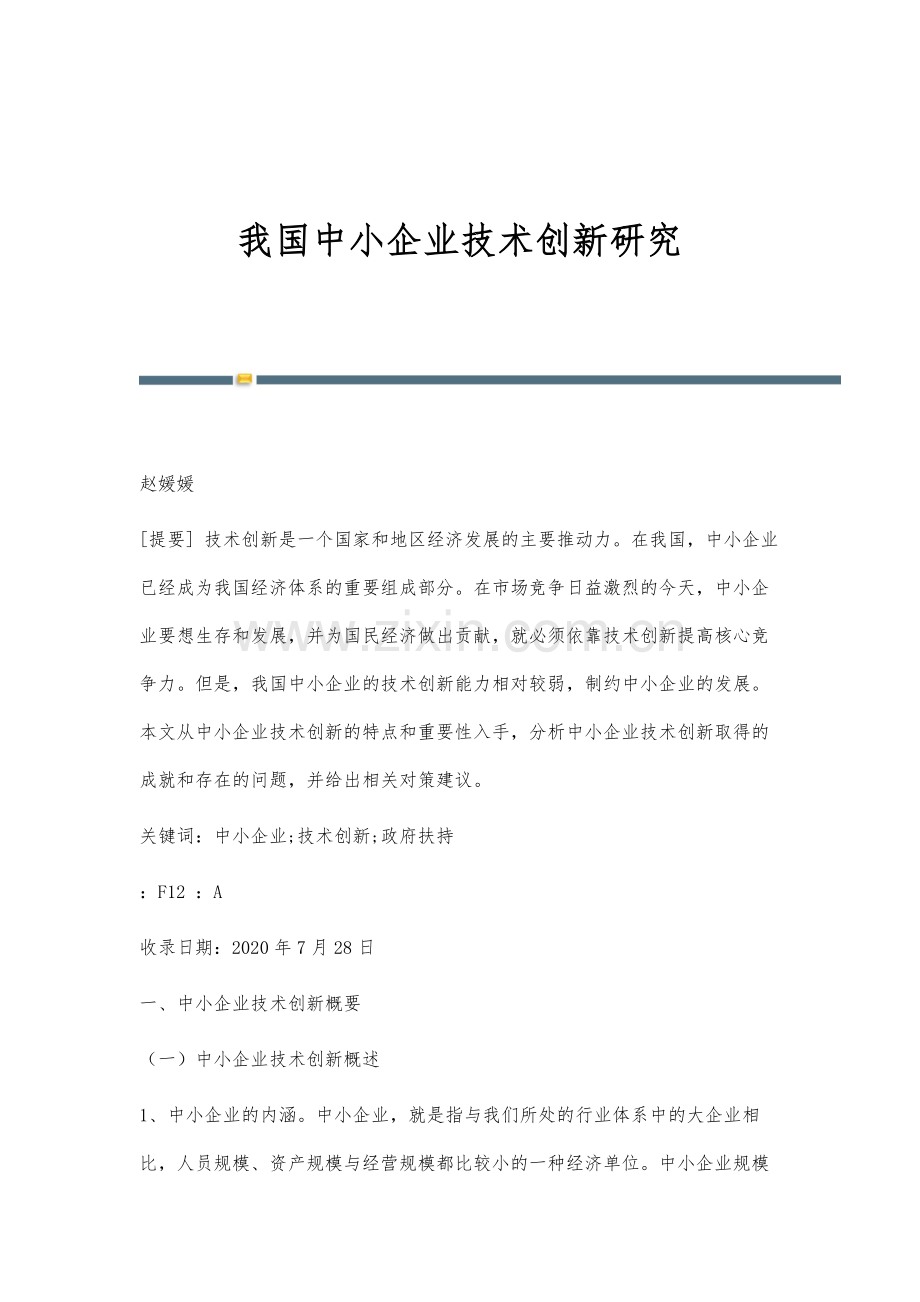 我国中小企业技术创新研究.docx_第1页