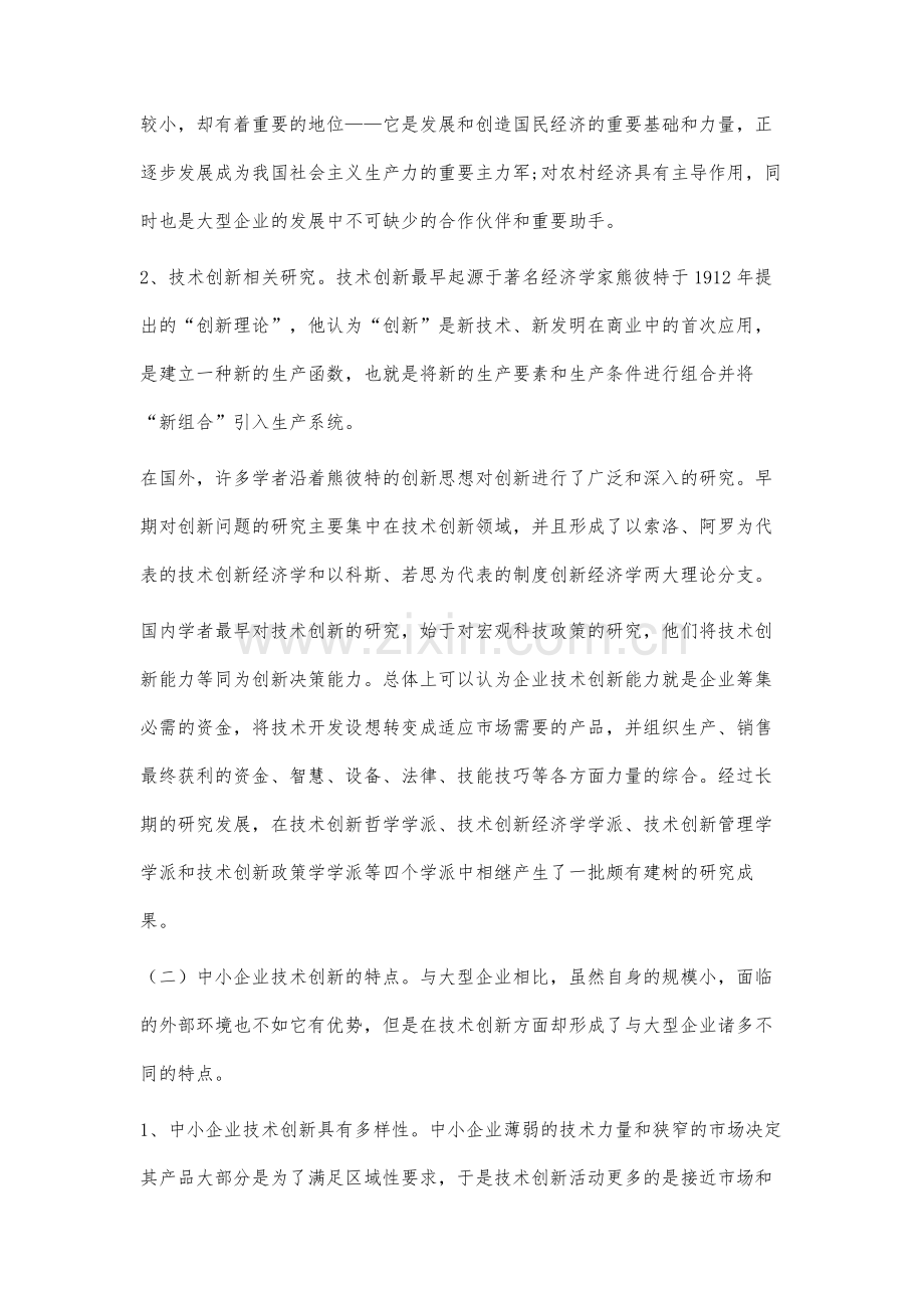 我国中小企业技术创新研究.docx_第2页