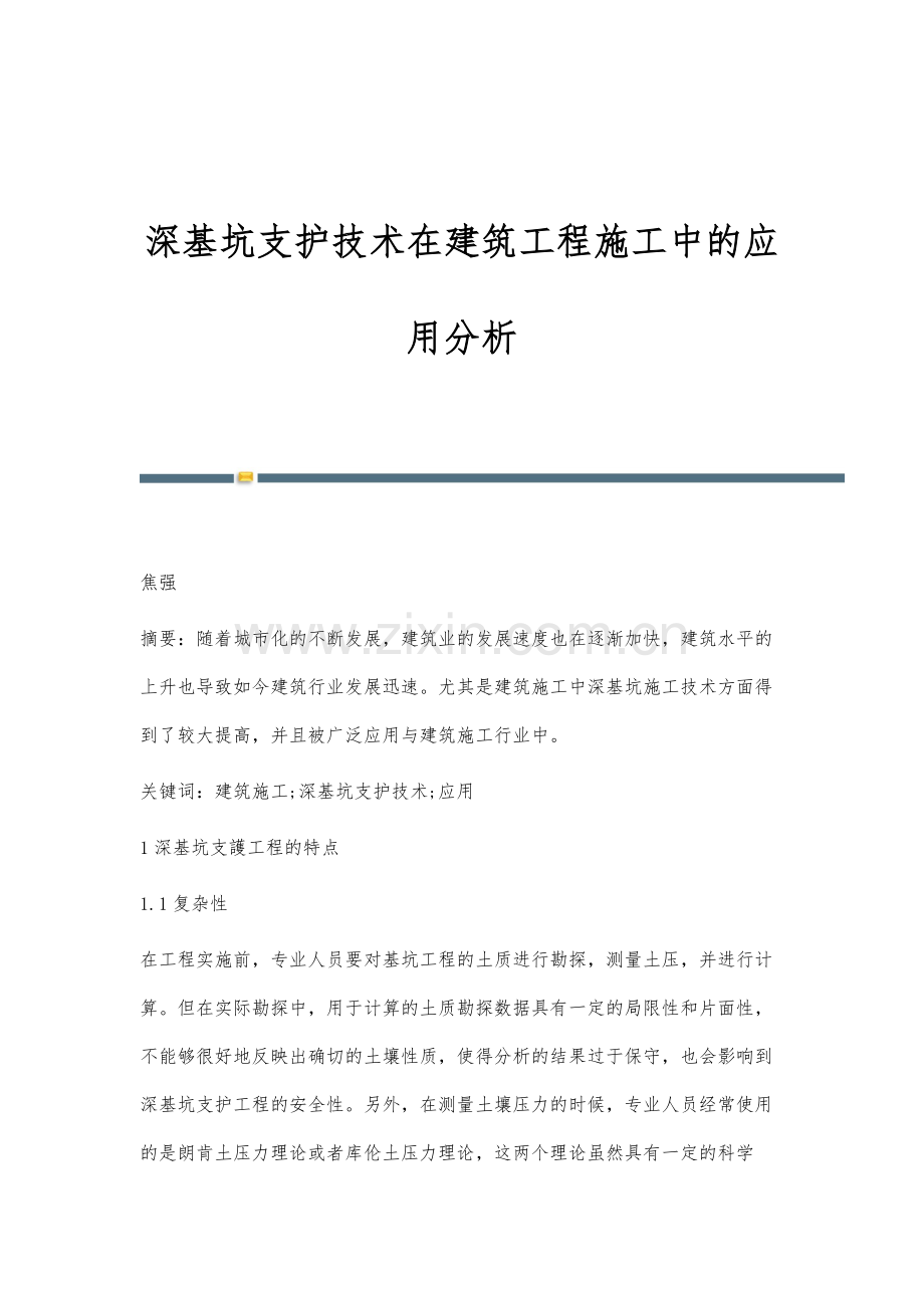 深基坑支护技术在建筑工程施工中的应用分析.docx_第1页