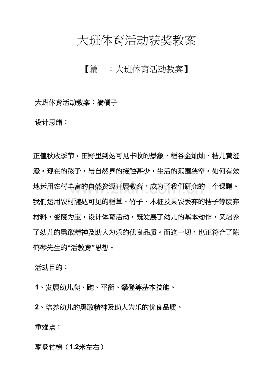 大班体育活动获奖教案.docx_第1页