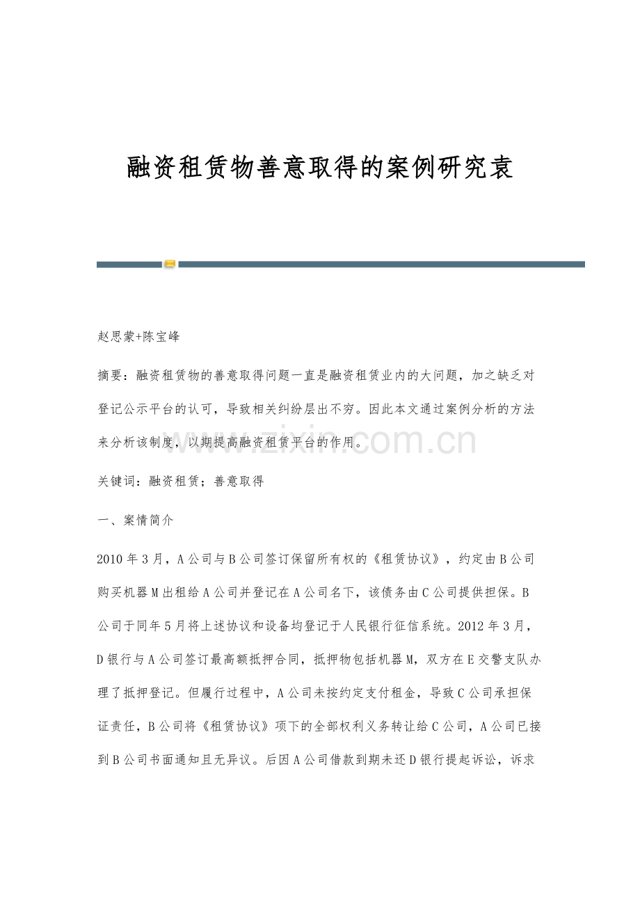 融资租赁物善意取得的案例研究袁.docx_第1页