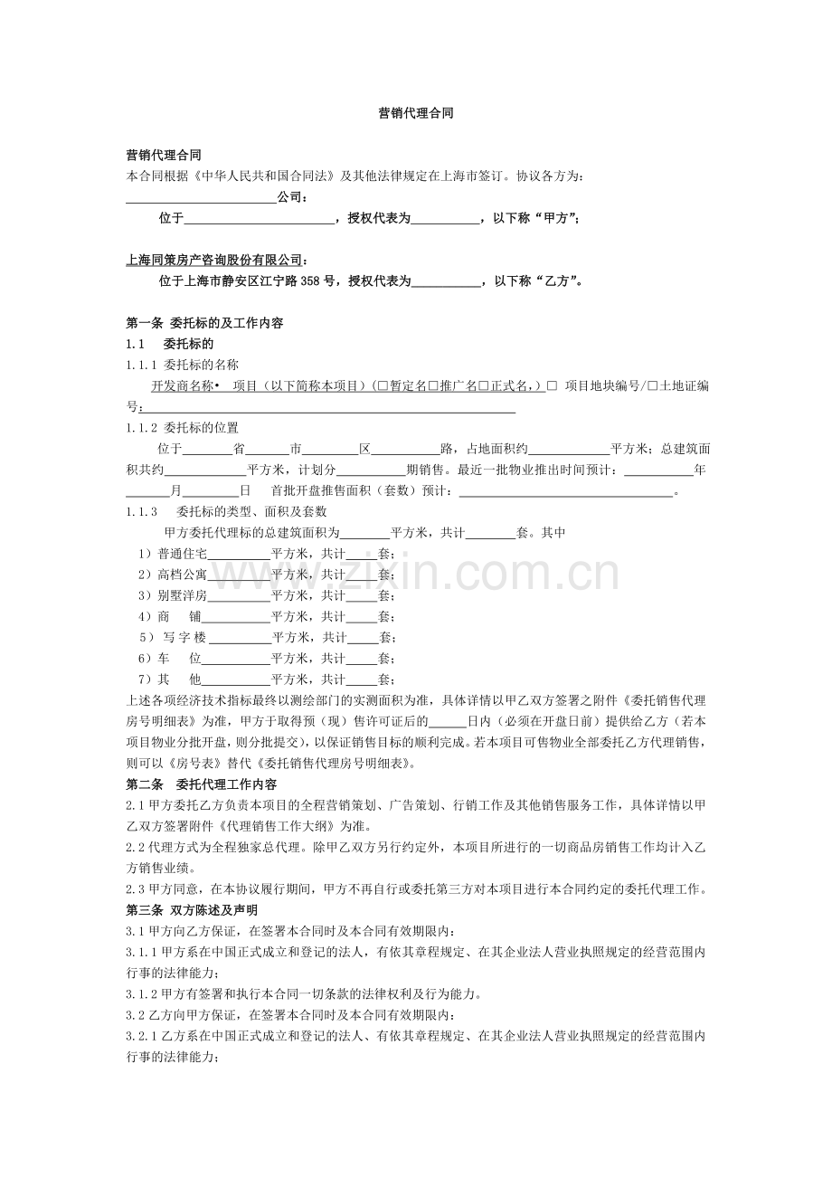 同策--营销代理合同范本.doc_第1页