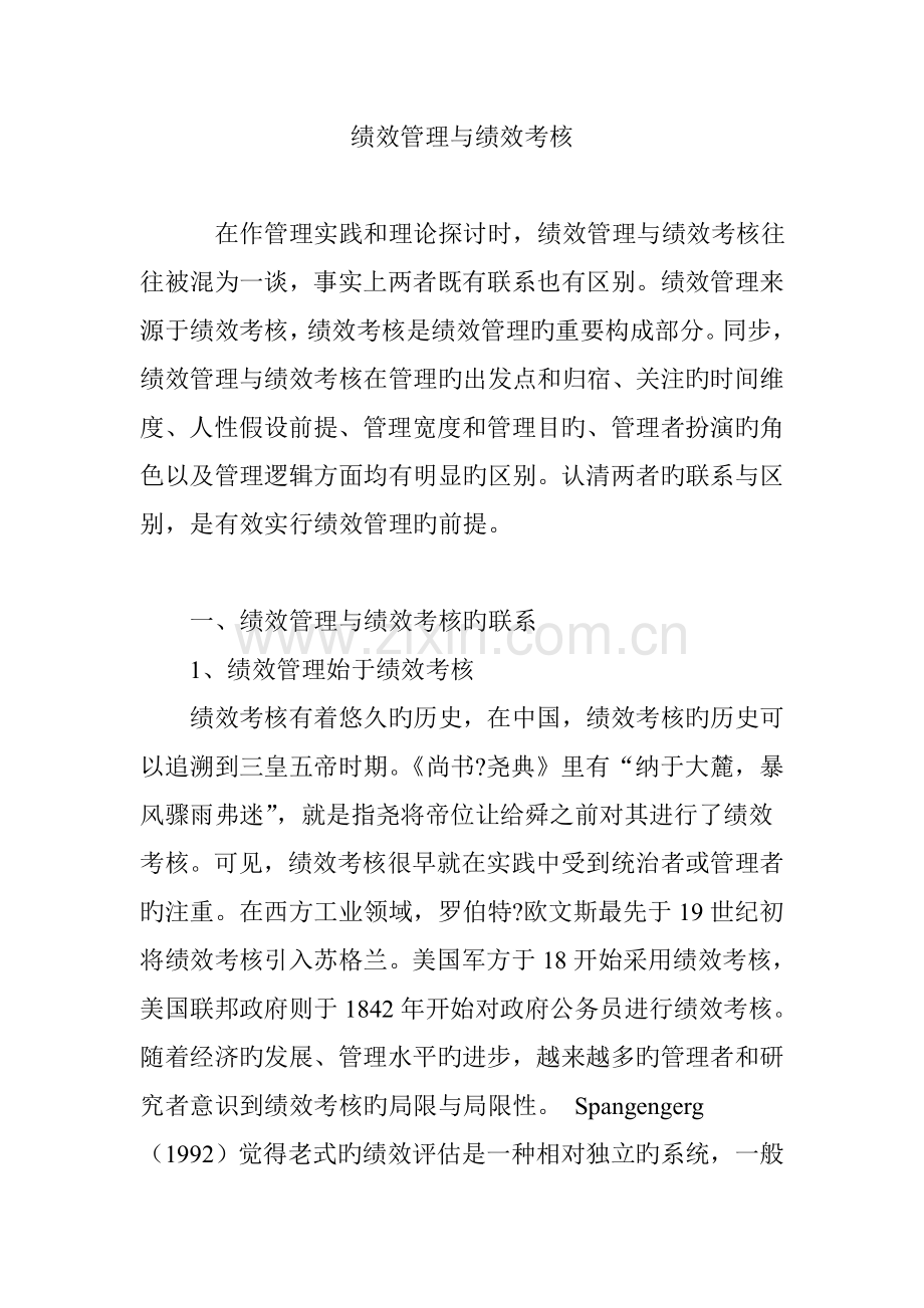 绩效管理与绩效考评.doc_第1页