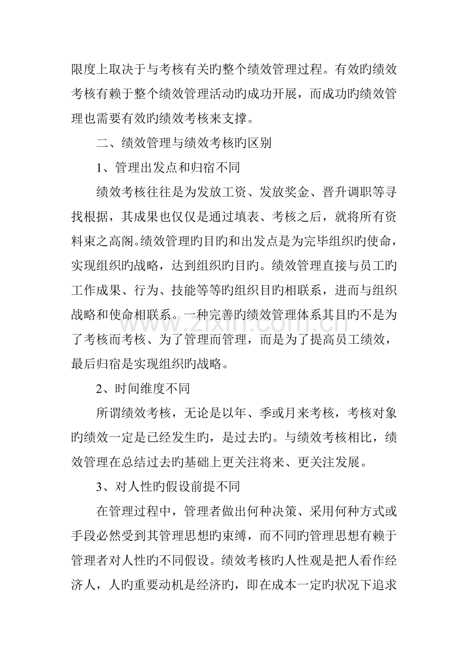 绩效管理与绩效考评.doc_第3页