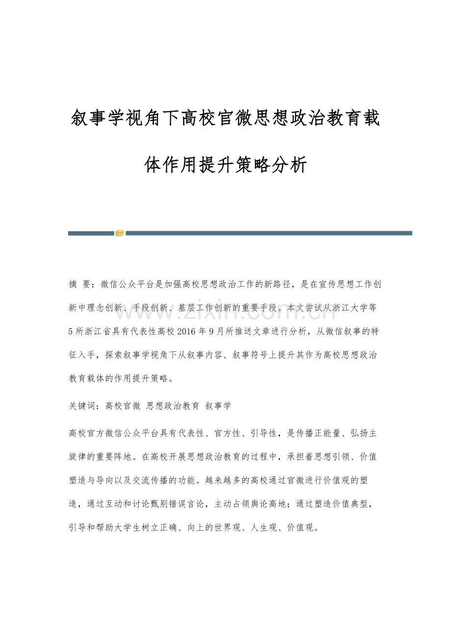 叙事学视角下高校官微思想政治教育载体作用提升策略分析.docx_第1页