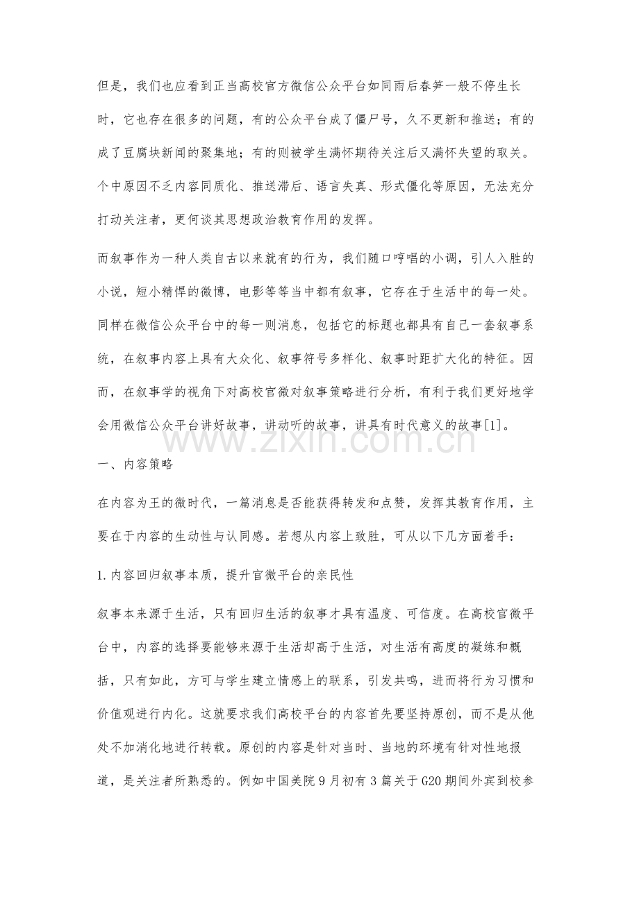 叙事学视角下高校官微思想政治教育载体作用提升策略分析.docx_第2页