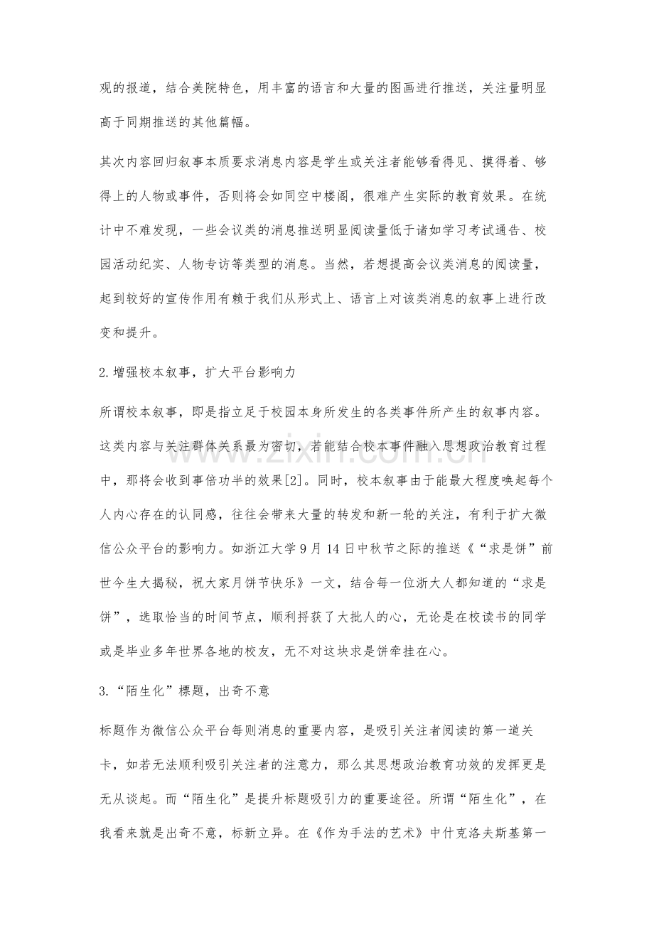 叙事学视角下高校官微思想政治教育载体作用提升策略分析.docx_第3页