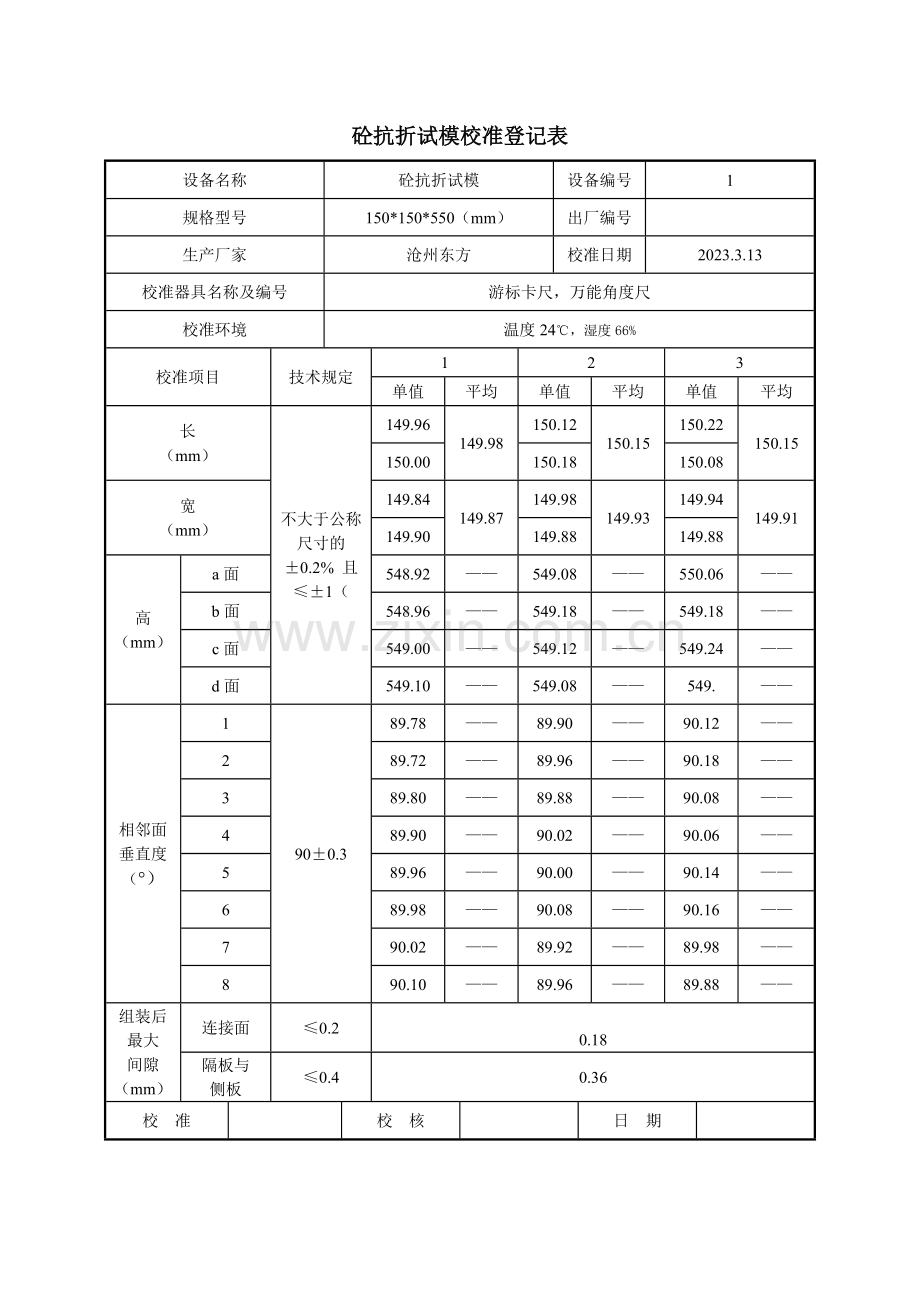 砼抗折试模校准记录表.doc_第1页