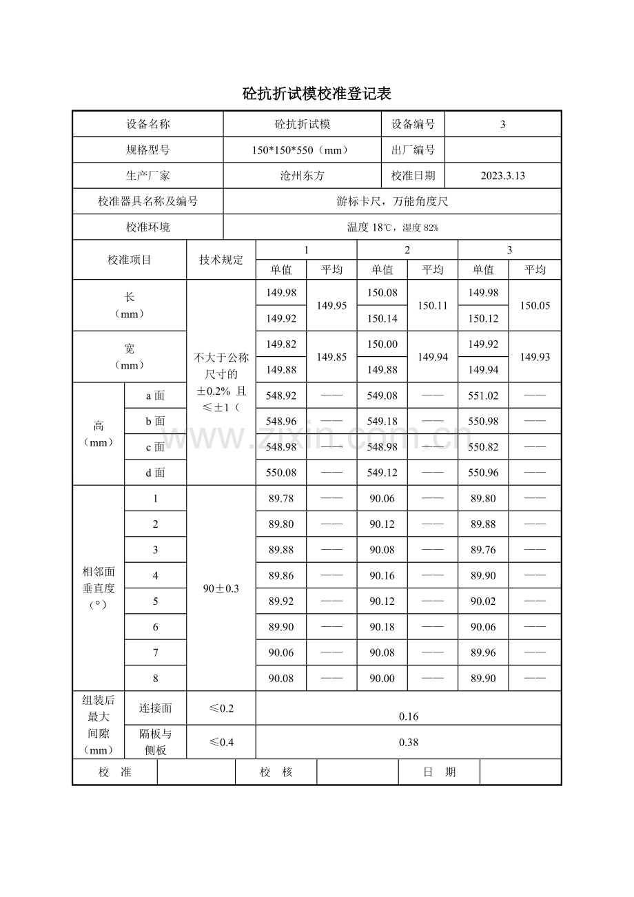 砼抗折试模校准记录表.doc_第3页