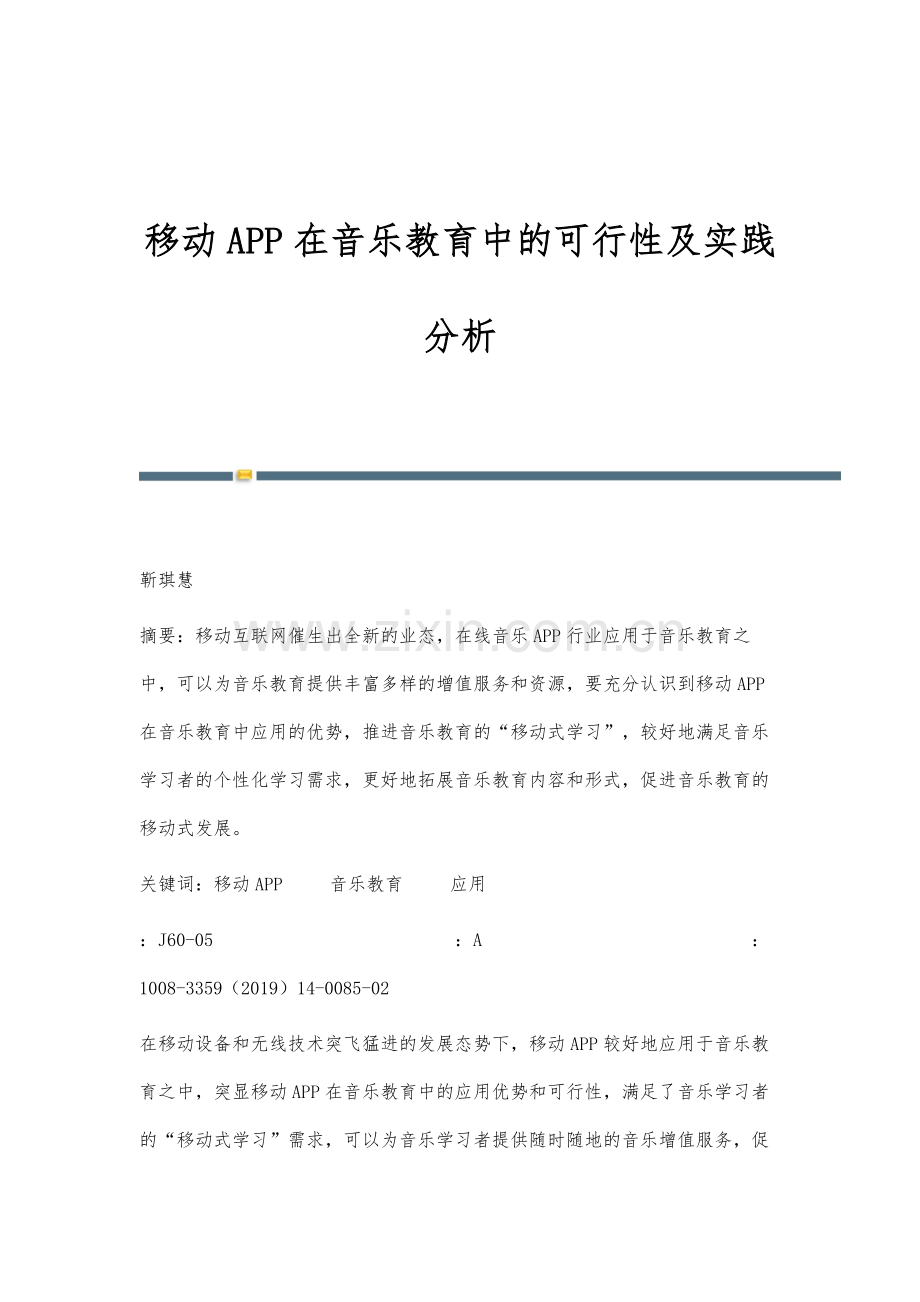 移动APP在音乐教育中的可行性及实践分析.docx_第1页