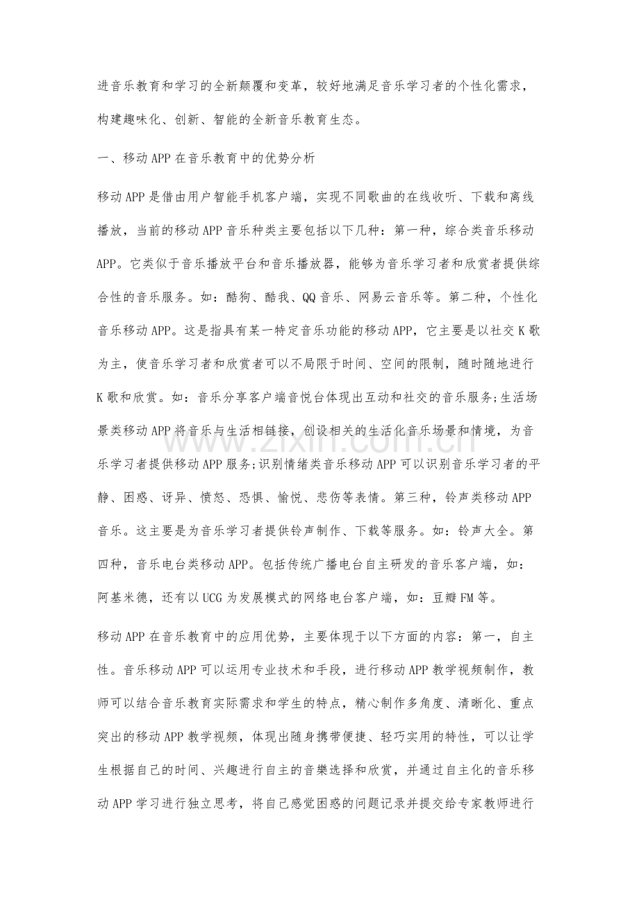 移动APP在音乐教育中的可行性及实践分析.docx_第2页