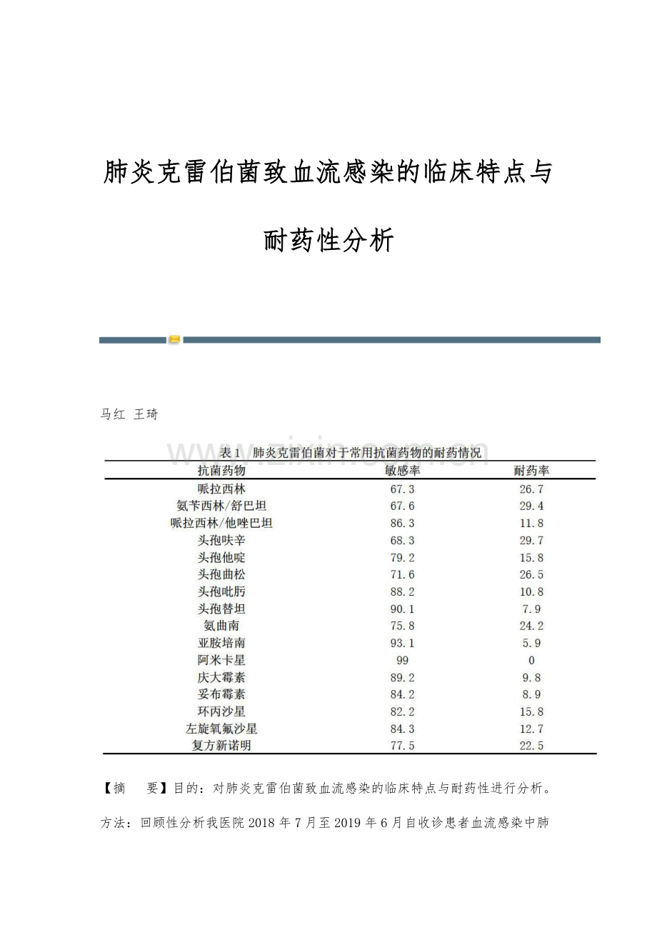 肺炎克雷伯菌致血流感染的临床特点与耐药性分析.docx_第1页