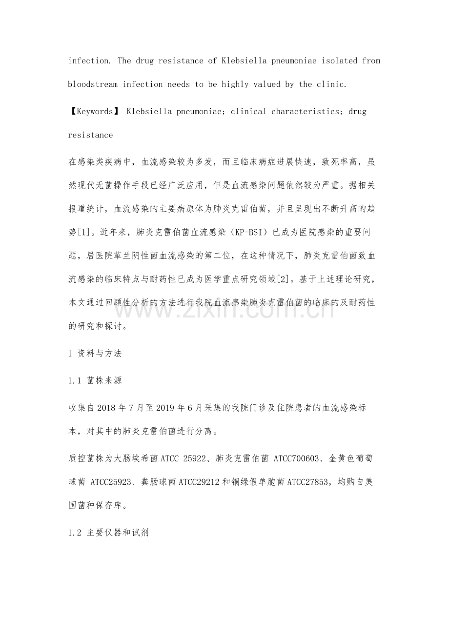 肺炎克雷伯菌致血流感染的临床特点与耐药性分析.docx_第3页