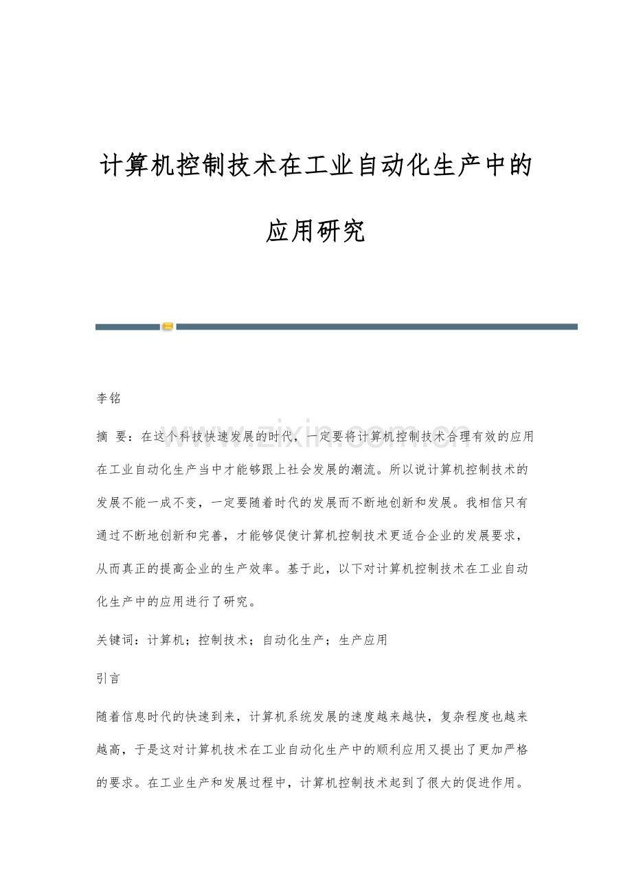 计算机控制技术在工业自动化生产中的应用研究.docx_第1页