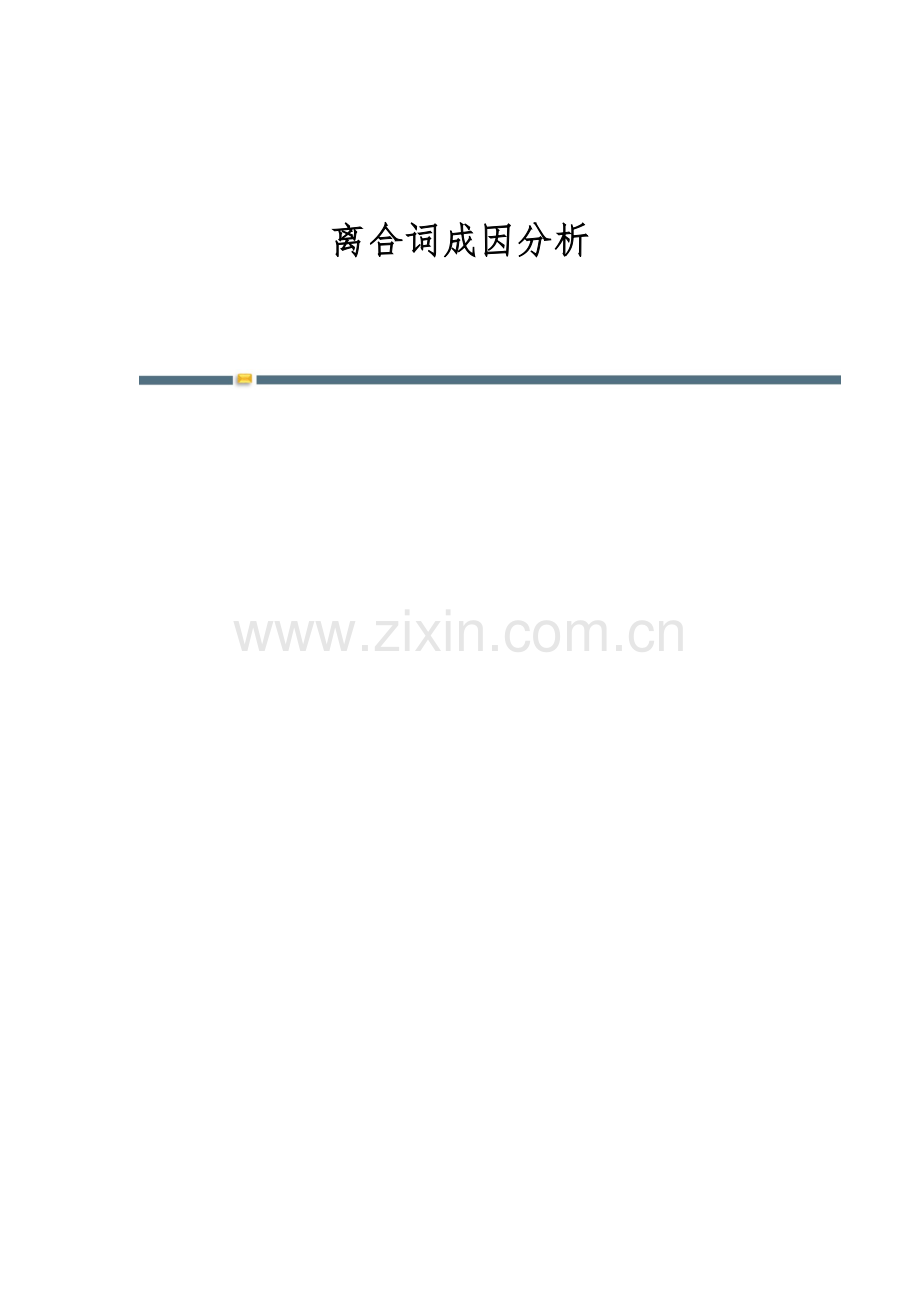 离合词成因分析.docx_第1页